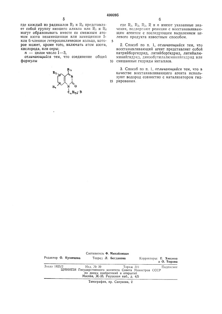 Способ получения 3,4-дигидро-2[1я]-хиназолинонов (патент 400095)