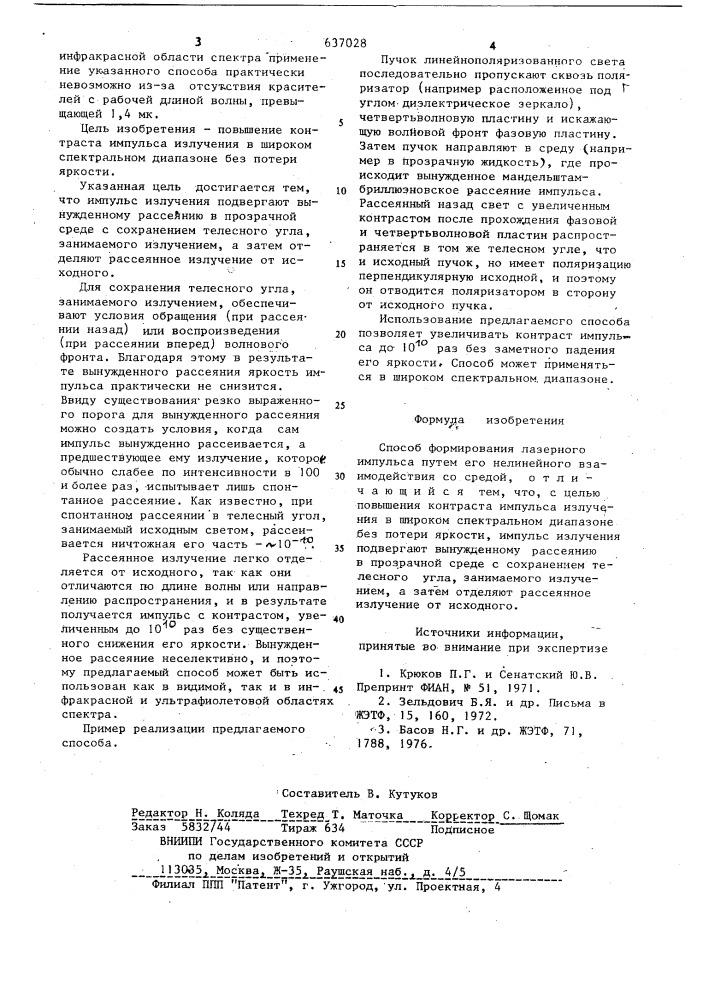 Способ формирования лазерного импульса (патент 637028)