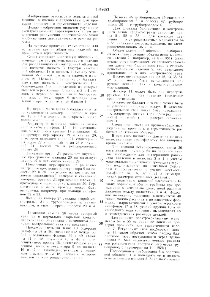 Стенд для испытания крупногабаритных изделий на прочность и герметичность (патент 1348683)