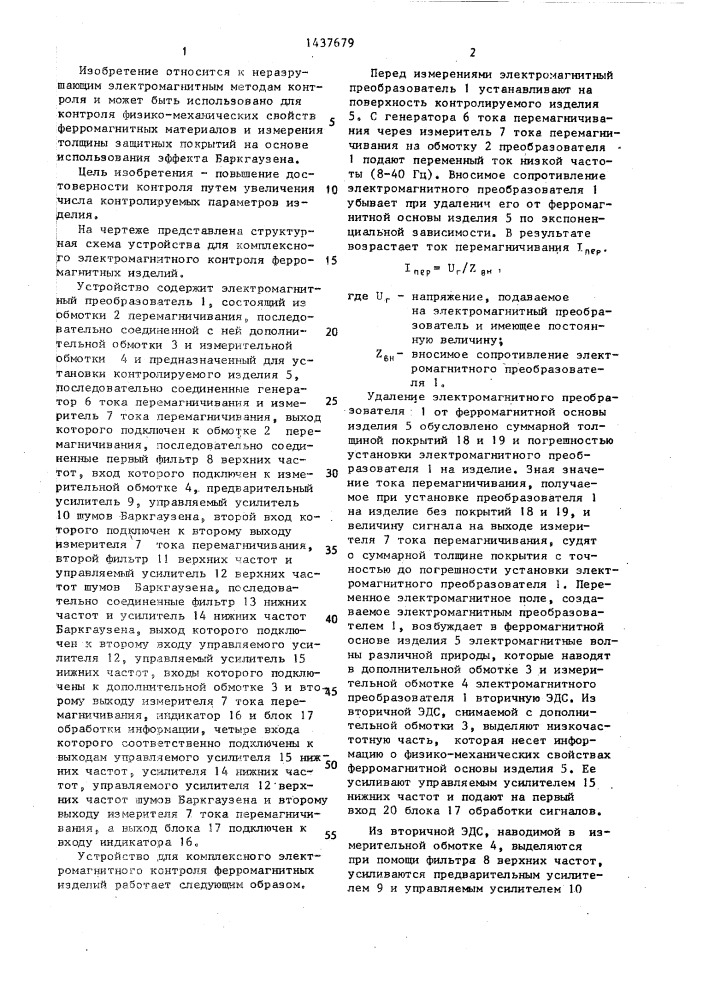 Электромагнитный способ комплексного контроля ферромагнитных изделий и устройство для его осуществления (патент 1437679)