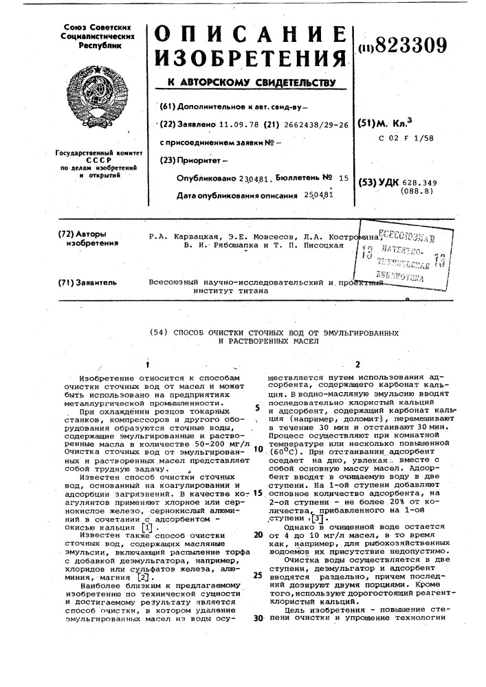 Способ очистки сточных вод отэмульгированных и растворенныхмасел (патент 823309)