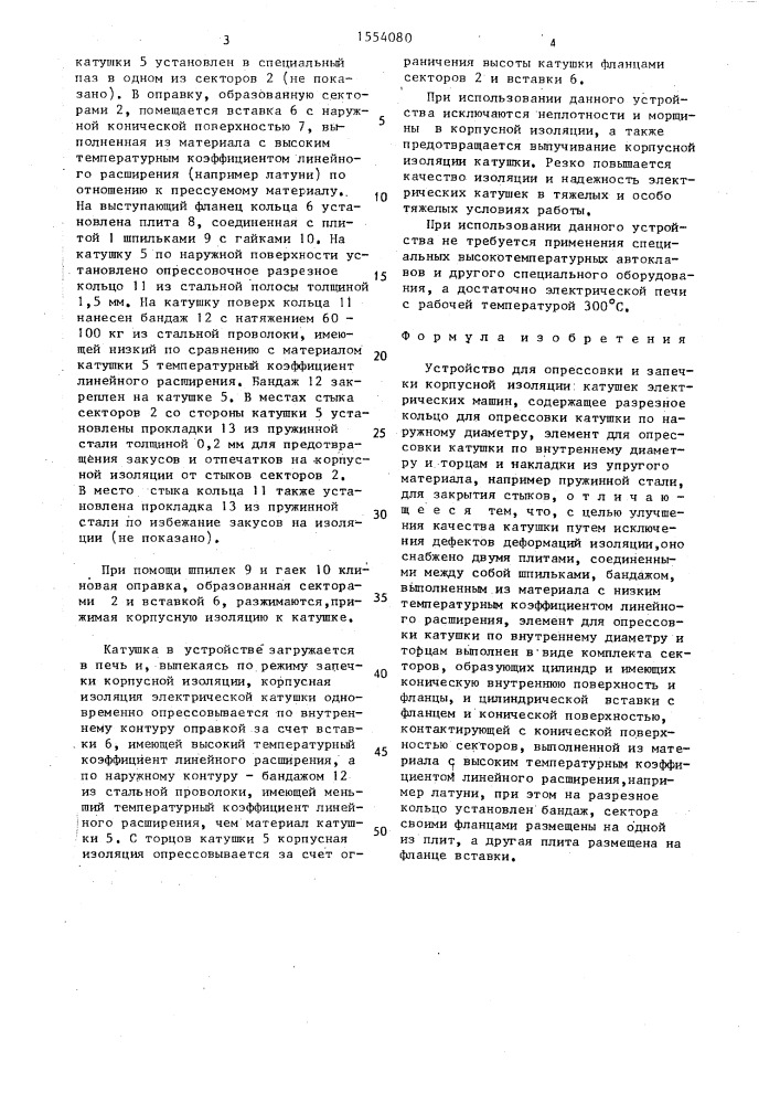 Устройство для опрессовки и запечки корпусной изоляции катушек электрических машин (патент 1554080)