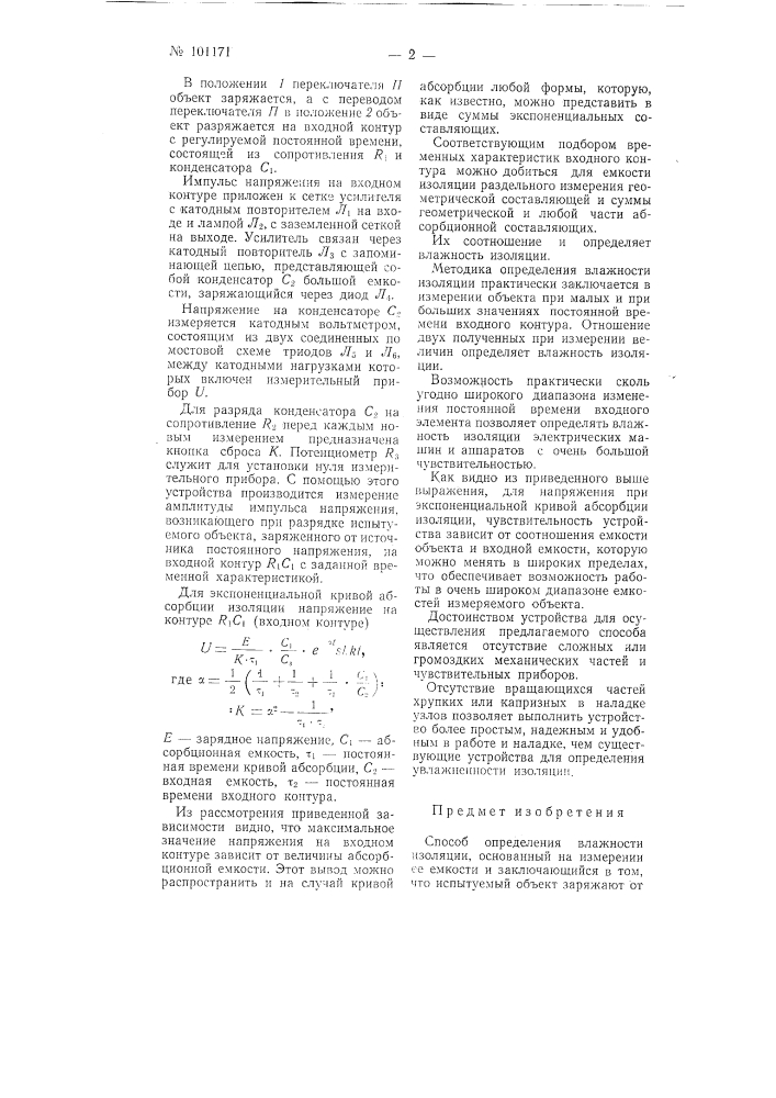 Способ определения влажности изоляции (патент 101171)