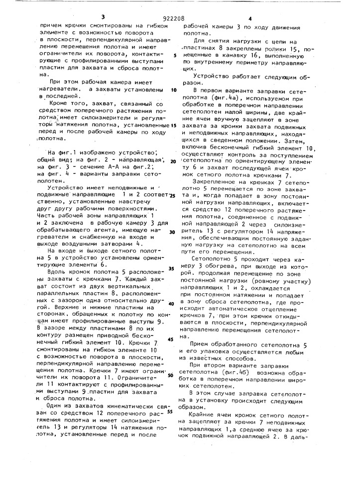 Устройство для тепловой обработки сетных полотен из синтетического материала (патент 922208)