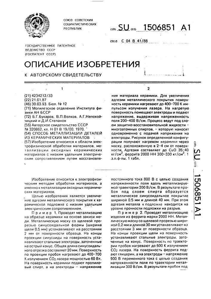 Способ металлизации деталей из керамических материалов (патент 1506851)