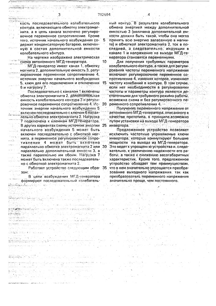 Автономный магнитогидродинамический генератор (патент 782694)