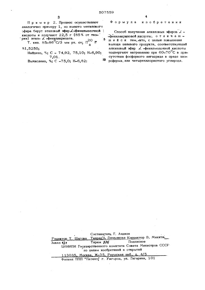 Способ получения алкиловых эфиров -фенилакриловой кислоты (патент 507559)