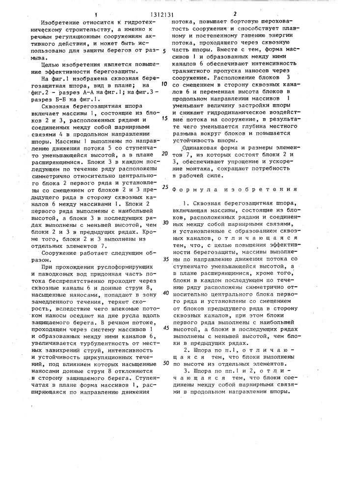 Сквозная берегозащитная шпора (патент 1312131)