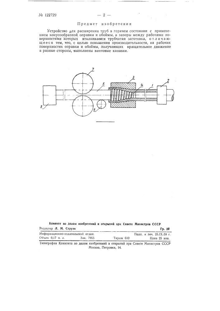 Устройство для расширения труб в горячем состоянии (патент 122729)