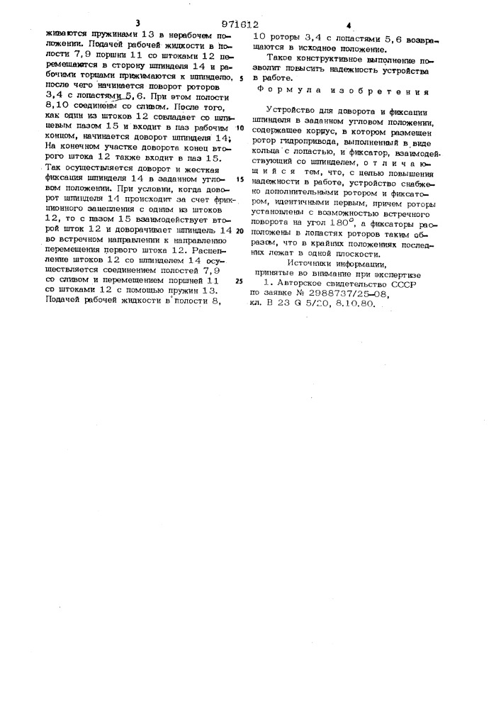 Устройство для доворота и фиксации шпинделя в заданном угловом положении (патент 971612)