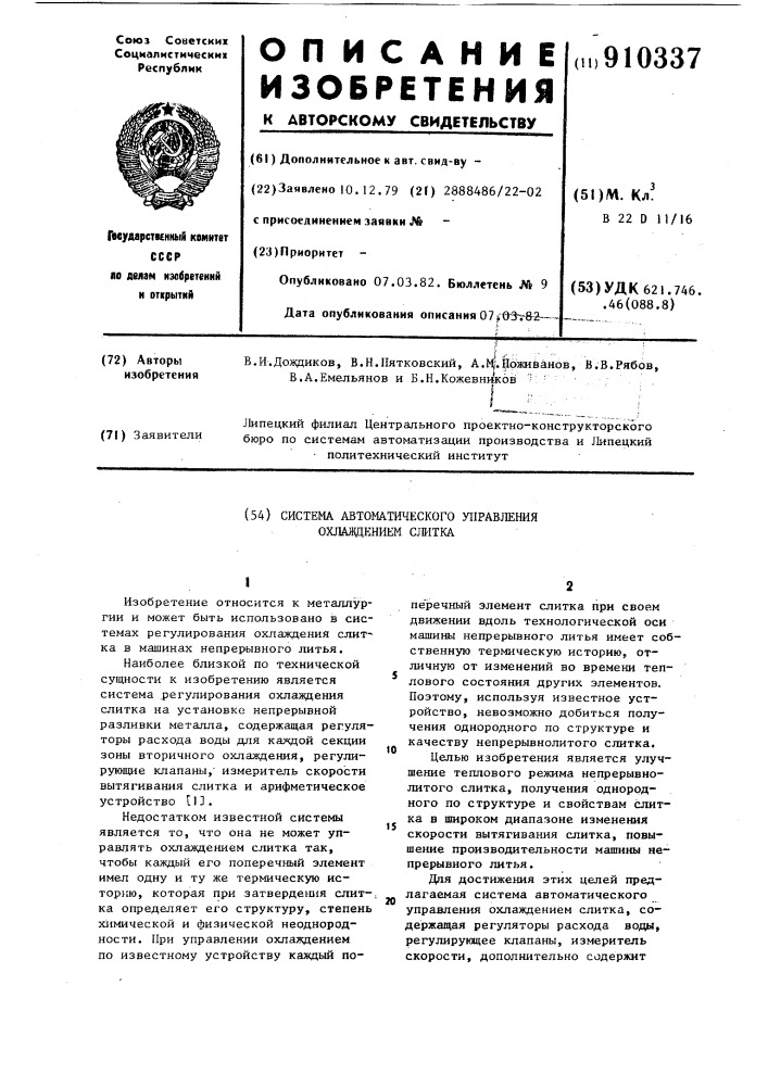 Система автоматического управления охлаждением слитка (патент 910337)