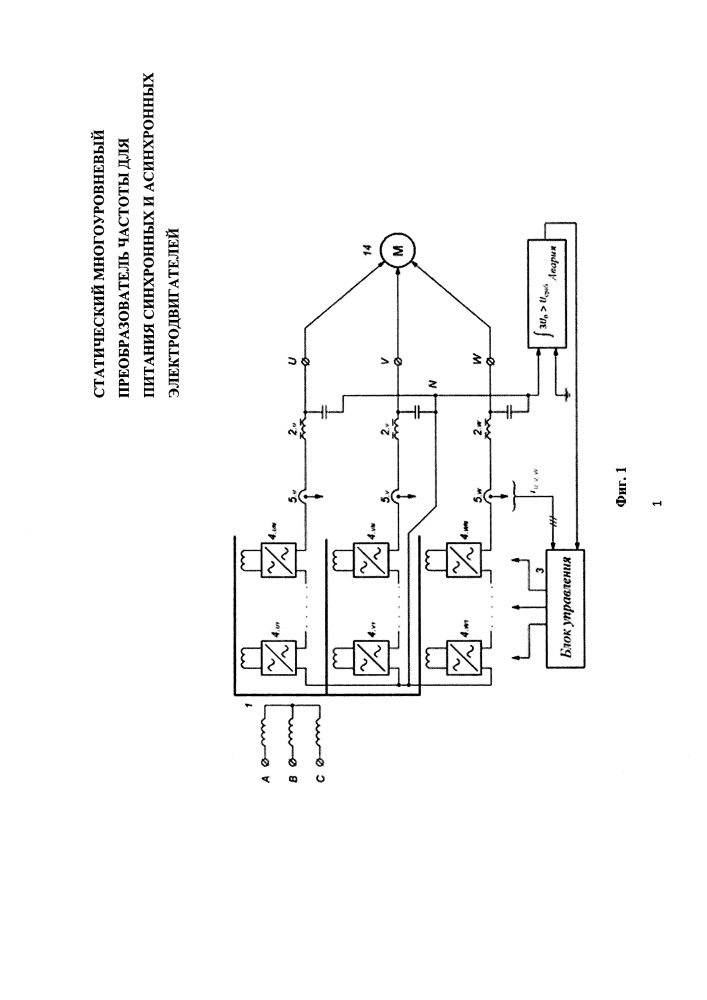 Статический многоуровневый преобразователь частоты для питания синхронных и асинхронных электродвигателей (патент 2634480)