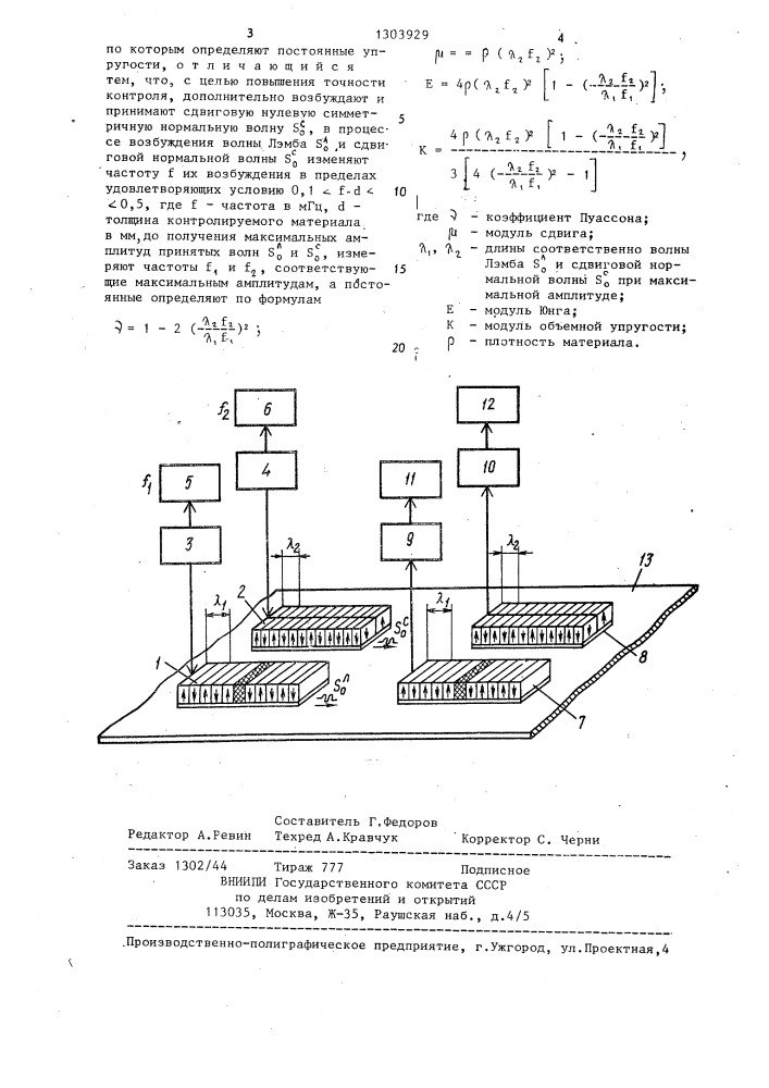 Ультразвуковой способ контроля постоянных упругости изотропных тонколистовых материалов (патент 1303929)