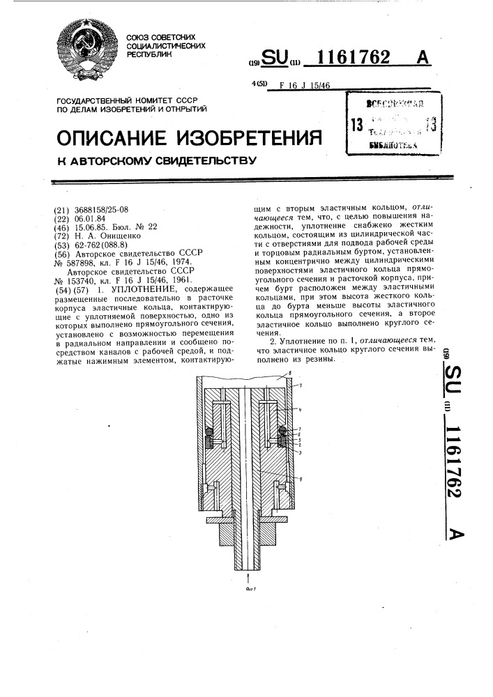 Уплотнение (патент 1161762)