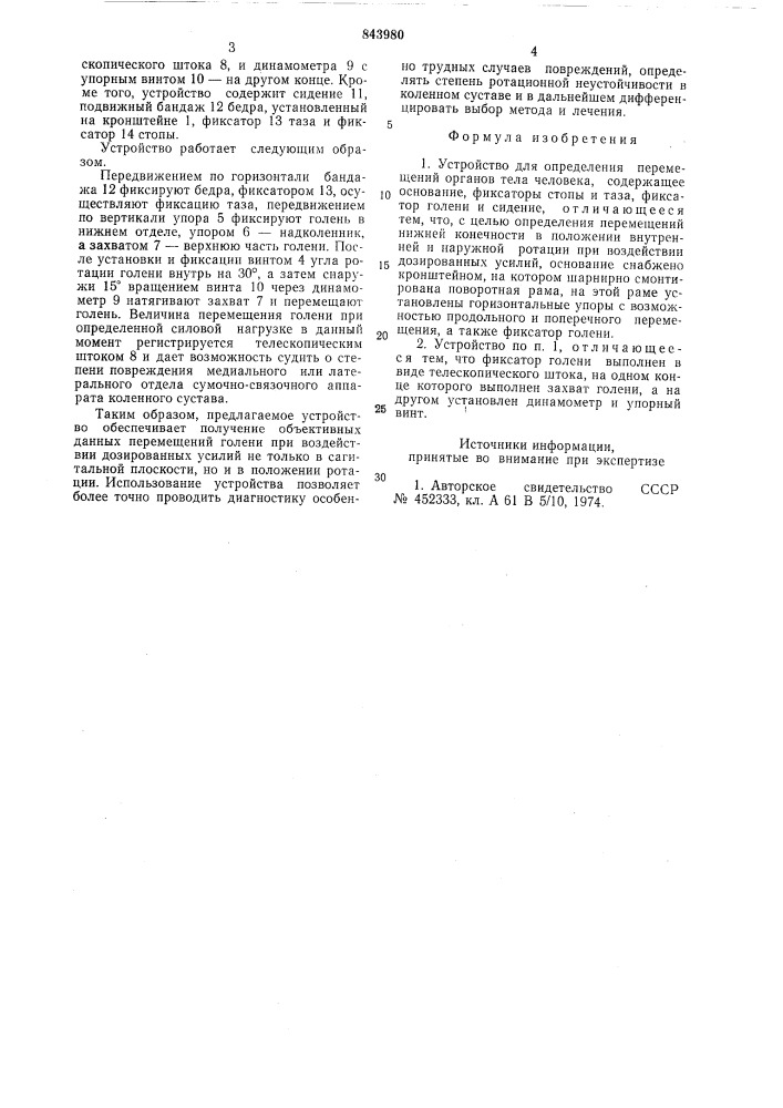 Устройство для определения перемещенийорганов тела человека (патент 843980)