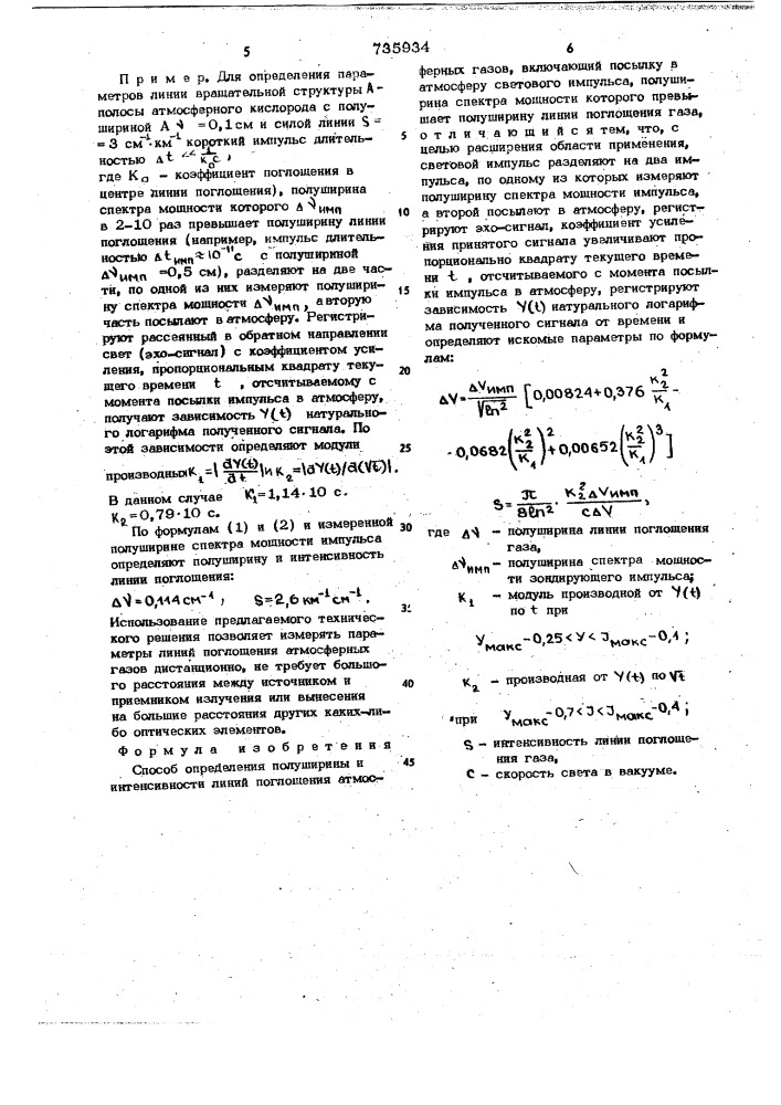 Способ определения полуширины и интенсивности линий поглощения атмосферных газов (патент 735934)