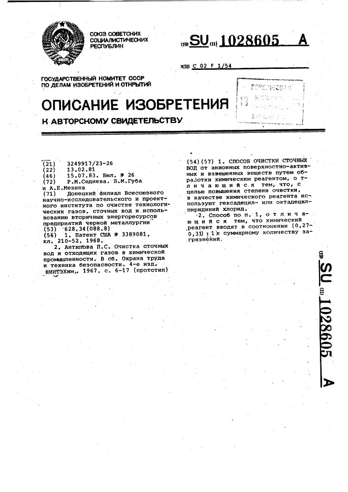 Способ очистки сточных вод (патент 1028605)