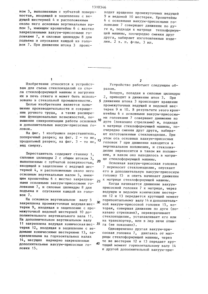 Переставитель стеклоизделий (патент 1310346)