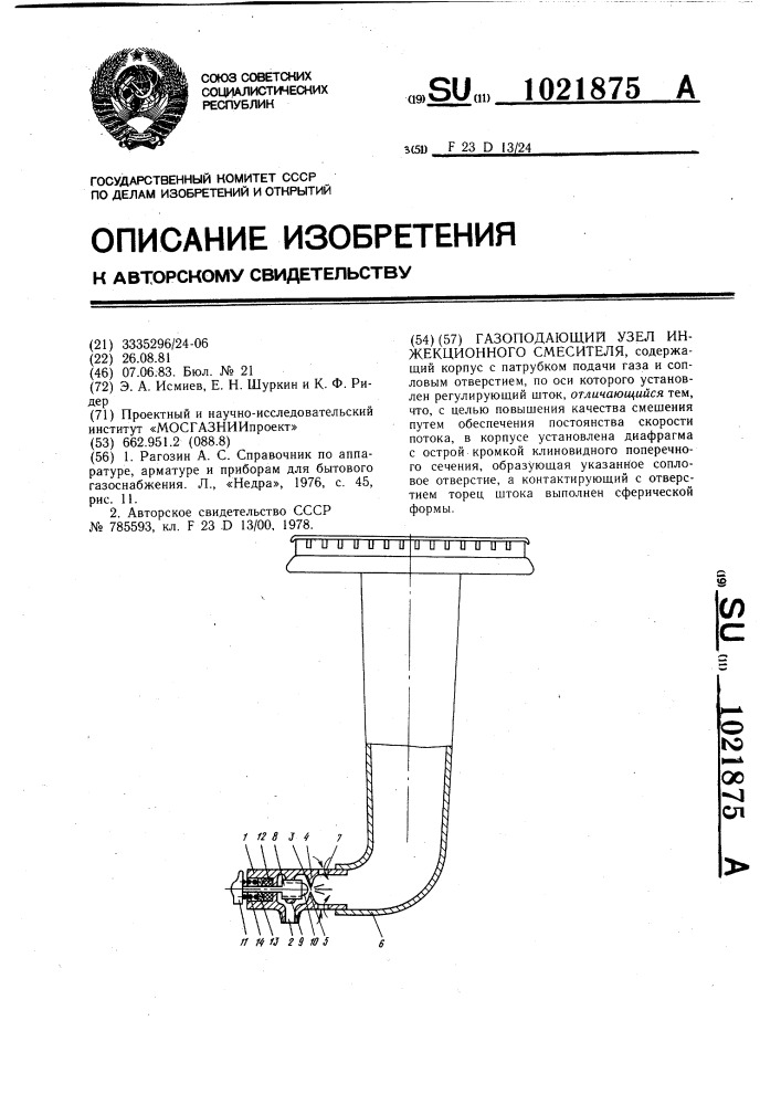 Газоподающий узел инжекционного смесителя (патент 1021875)