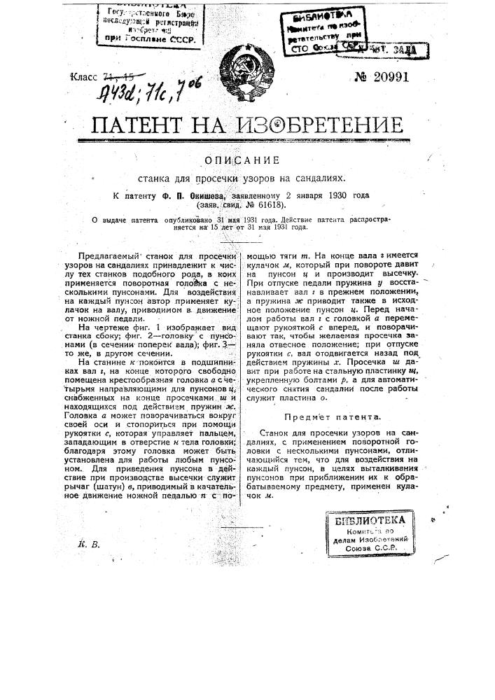 Станок для просечки узоров на сандалиях (патент 20991)
