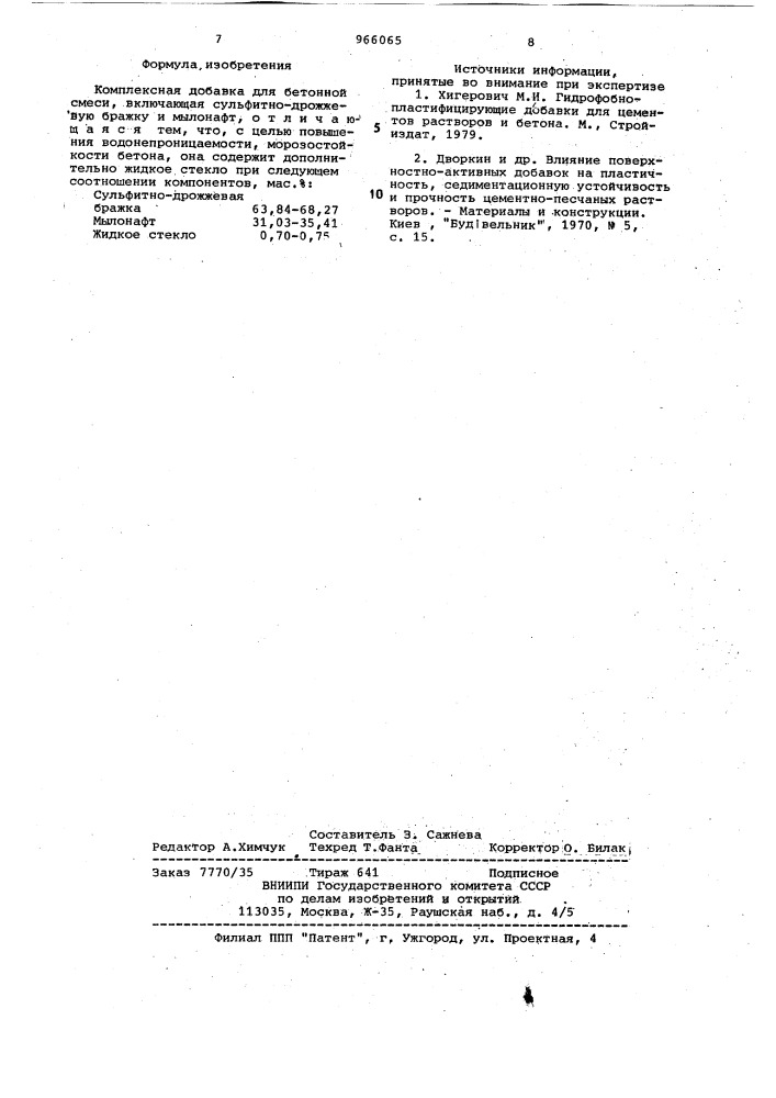 Комплексная добавка для бетонной смеси (патент 966065)