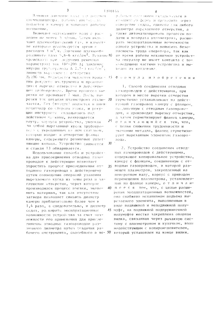 Способ соединения отводных газопроводов с действующими и устройство для его осуществления (патент 1310144)