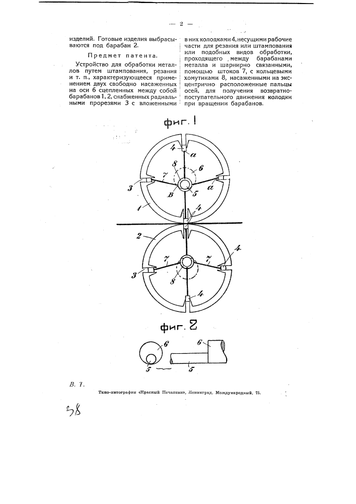 Устройство для обработки металлов путем штампования, резания и т.п. (патент 6239)