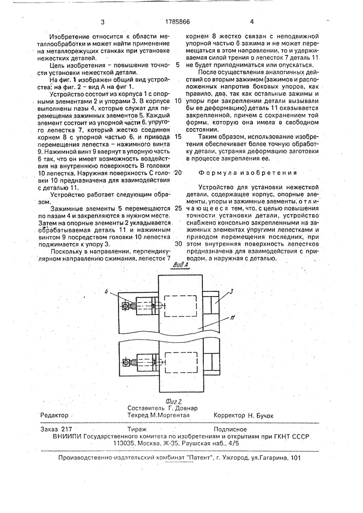 Устройство для установки нежесткой детали (патент 1785866)