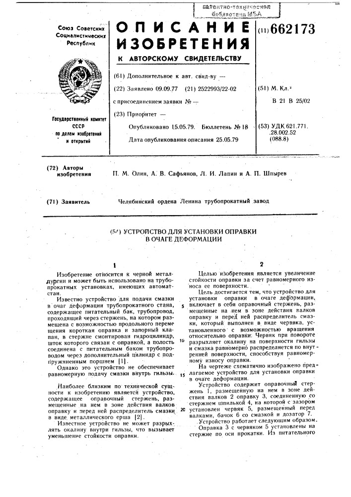 Устройство для установки оправки в очаге деформации (патент 662173)