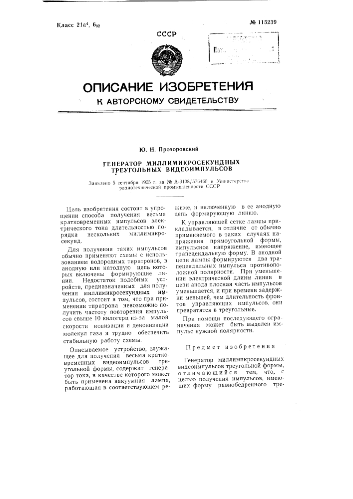 Генератор миллимикросекундных видеоимпульсов треугольной формы (патент 115239)