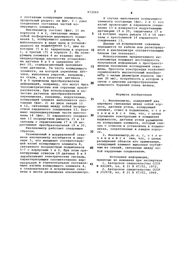 Инклинометр (патент 972069)
