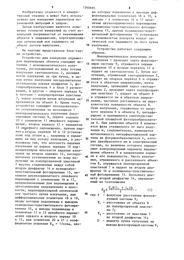 Устройство для измерения параметров перемещения объекта (патент 1260685)