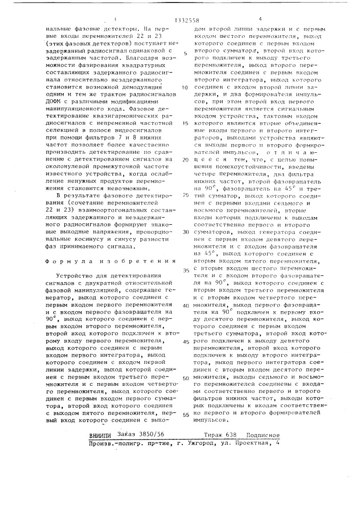 Устройство для детектирования сигналов с двукратной относительной фазовой манипуляцией (патент 1332558)