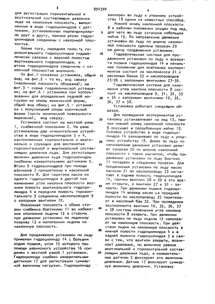 Установка для натурных исследований воздействия льда на опоры гидротехнических сооружений (патент 894390)