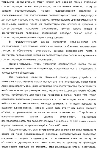 Устройство для распыления индивидуальных доз порошка из соответствующих гнезд подложки (варианты) (патент 2322271)