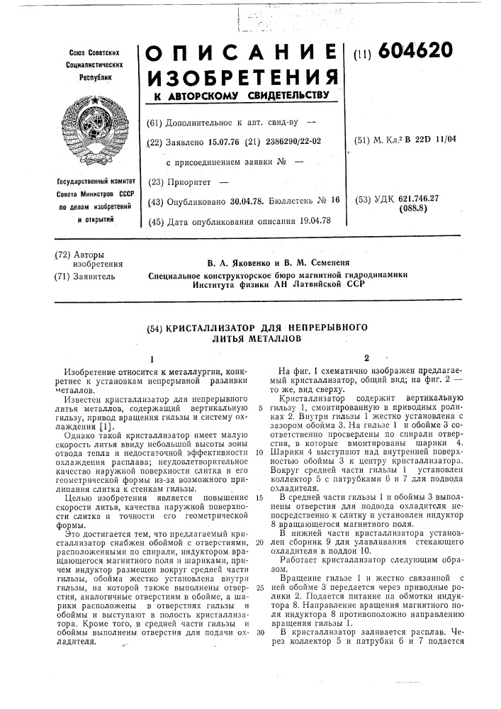 Кристаллизатор для непрерывного литья металлов (патент 604620)