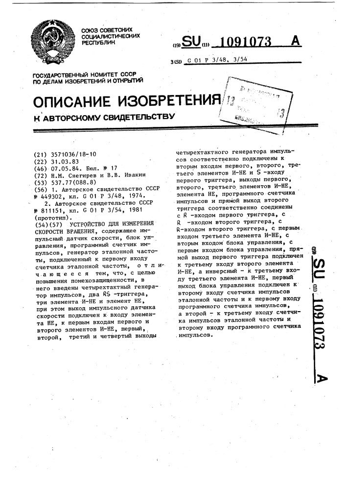 Устройство для измерения скорости вращения (патент 1091073)
