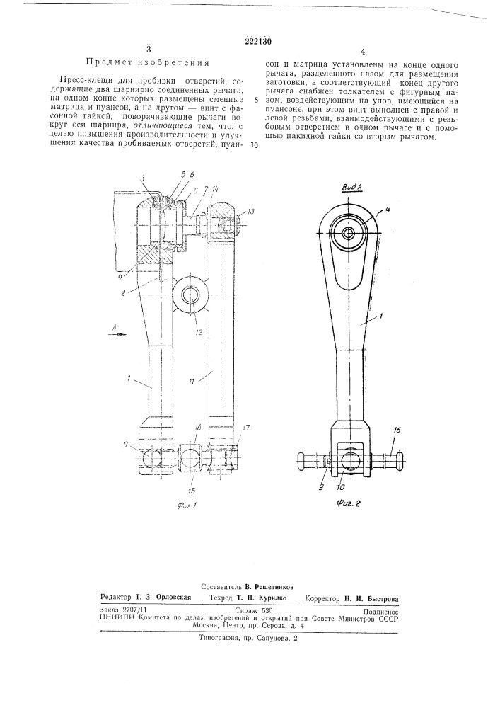 Пресс-клещи для пробивки отверстий (патент 222130)