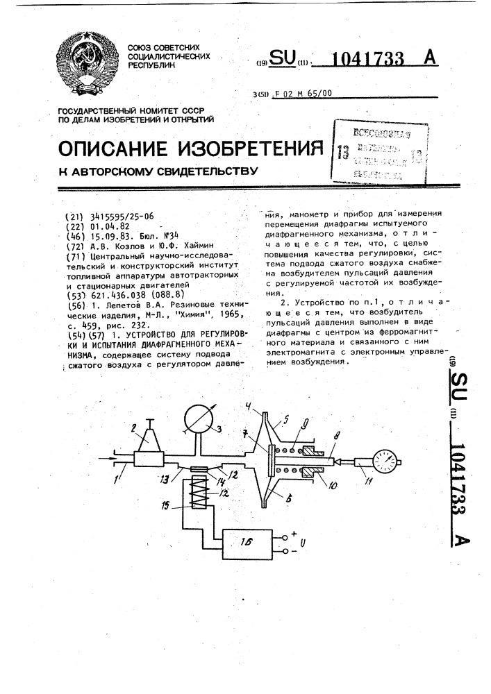 Устройство для регулировки и испытания диафрагменного механизма (патент 1041733)