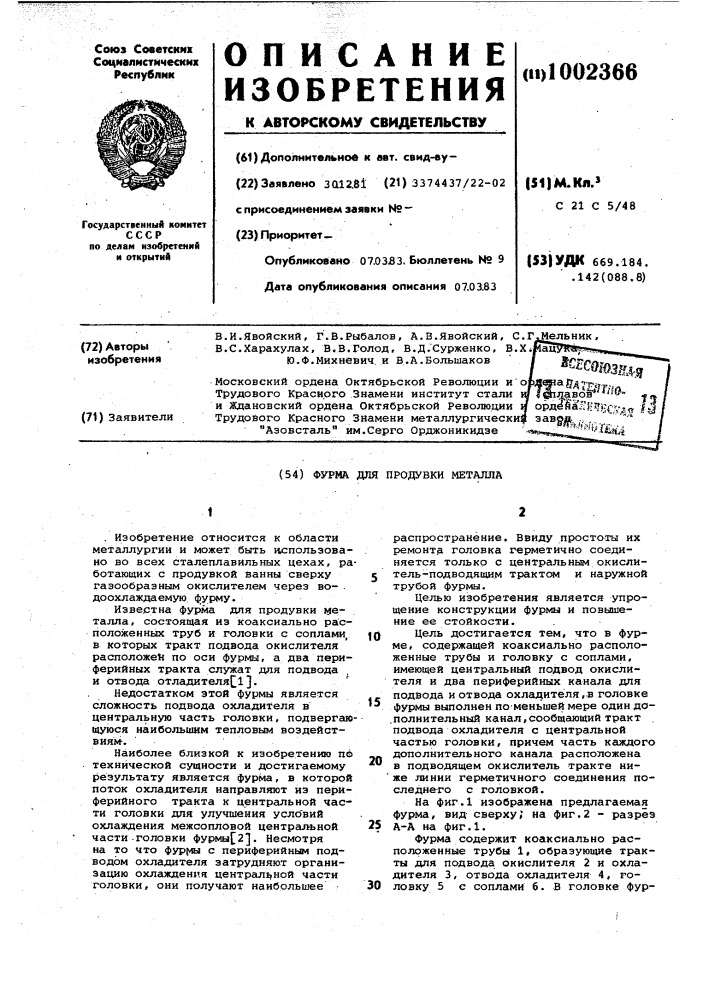 Фурма для продувки металла (патент 1002366)