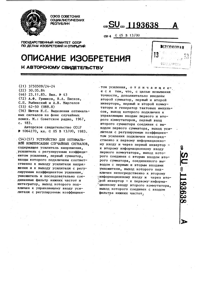 Устройство для оптимальной компенсации случайных сигналов (патент 1193638)