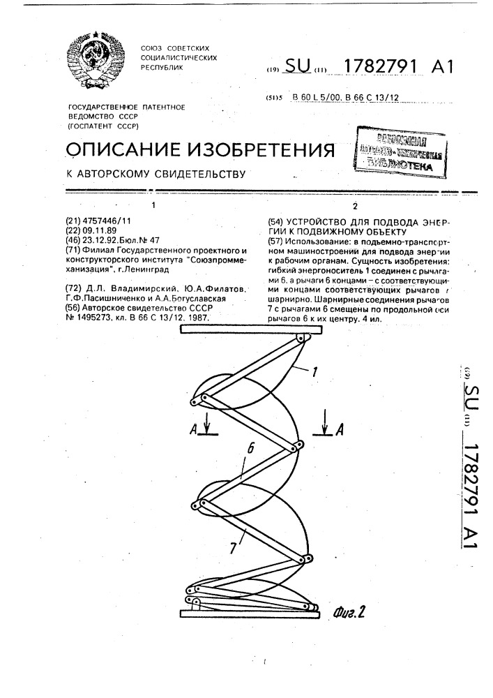 Устройство для подвода энергии к подвижному объекту (патент 1782791)