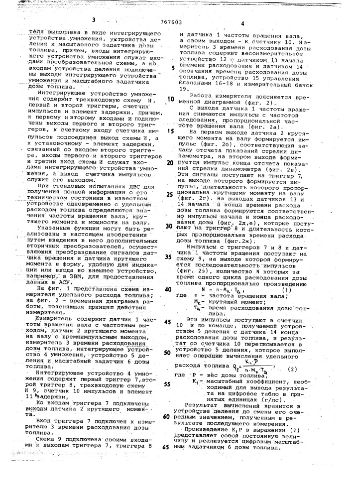 Измеритель удельного расхода топлива двигателя внутреннего сгорания (патент 767603)