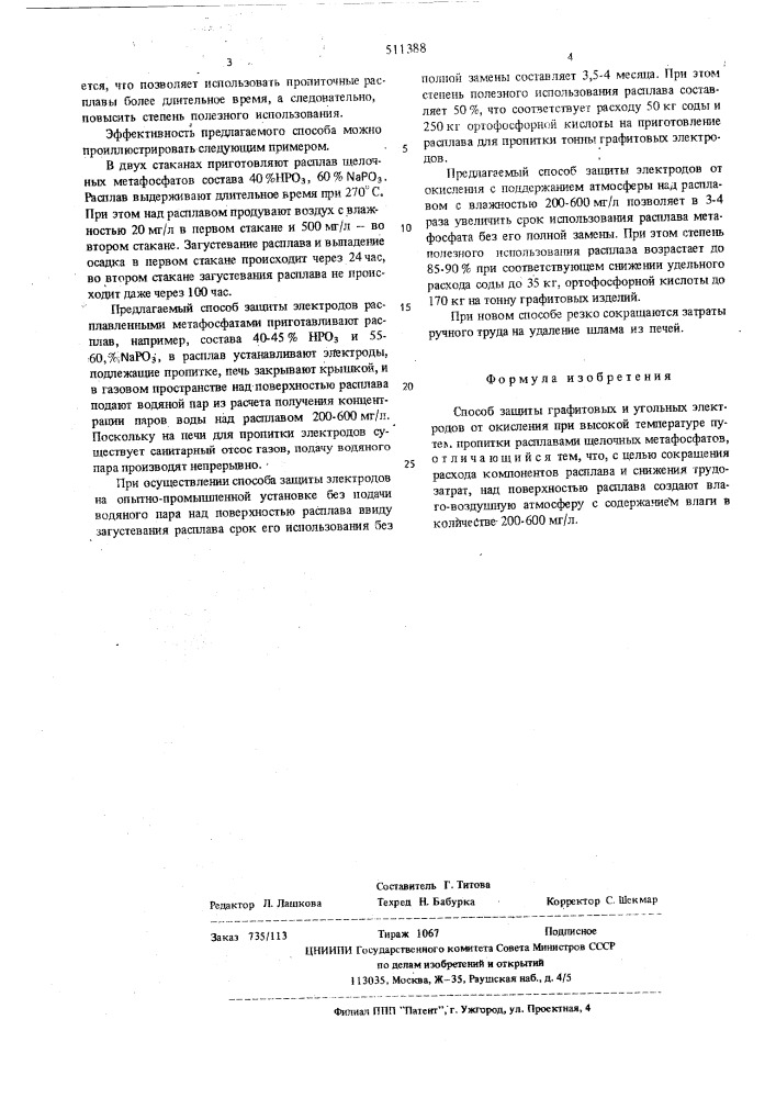 Способ защиты графитовых и угольных электродов от окисления (патент 511388)