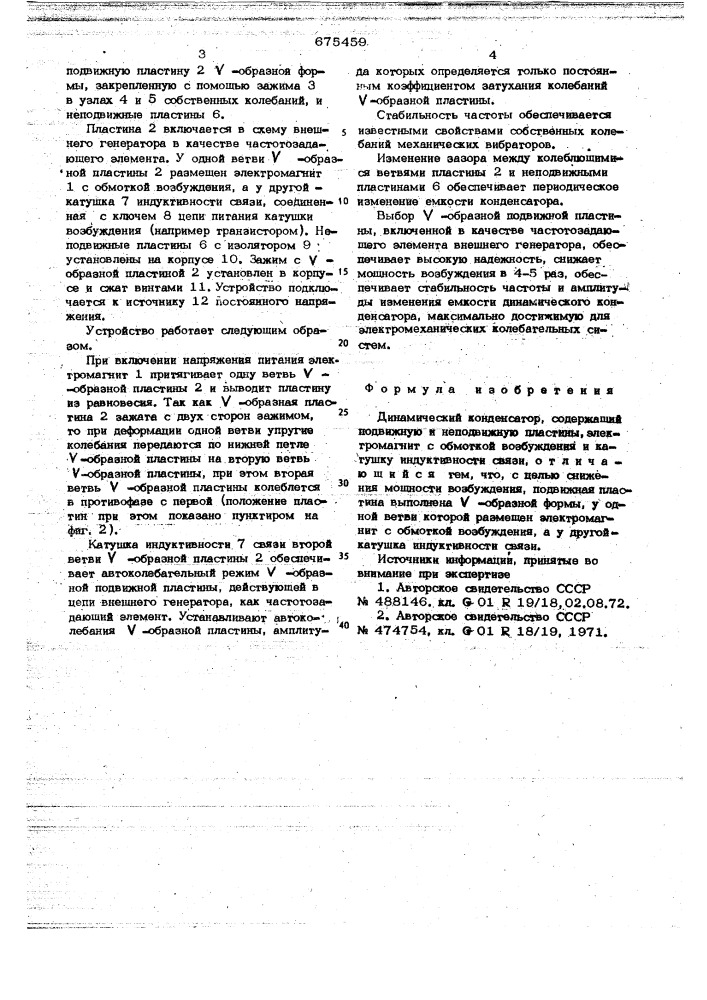 Динамический конденсатор (патент 675459)