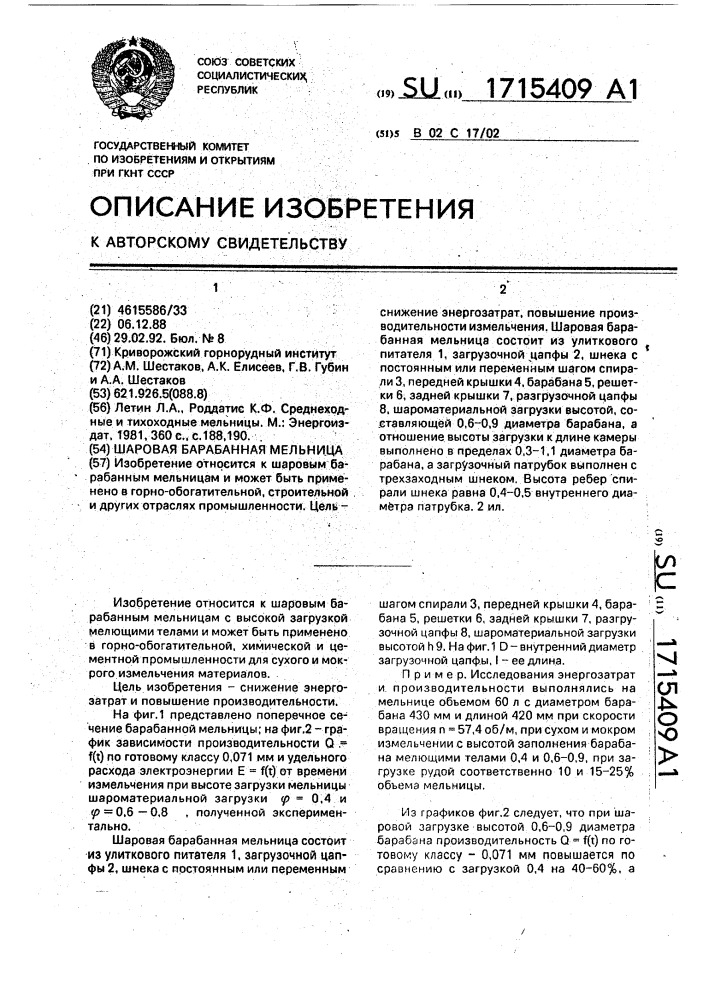 Шаровая барабанная мельница (патент 1715409)