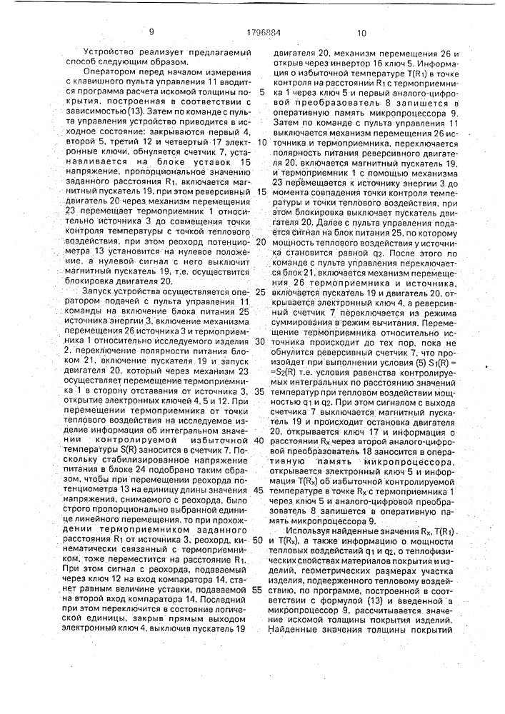 Способ бесконтактного неразрушающего контроля толщины защитных покрытий изделий и устройство для его осуществления (патент 1796884)