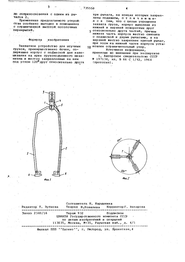 Захватное устройство для штучных грузов (патент 735550)