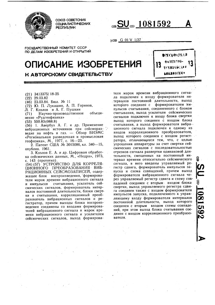 Устройство для корреляционного преобразования вибрационных сейсмозаписей (патент 1081592)