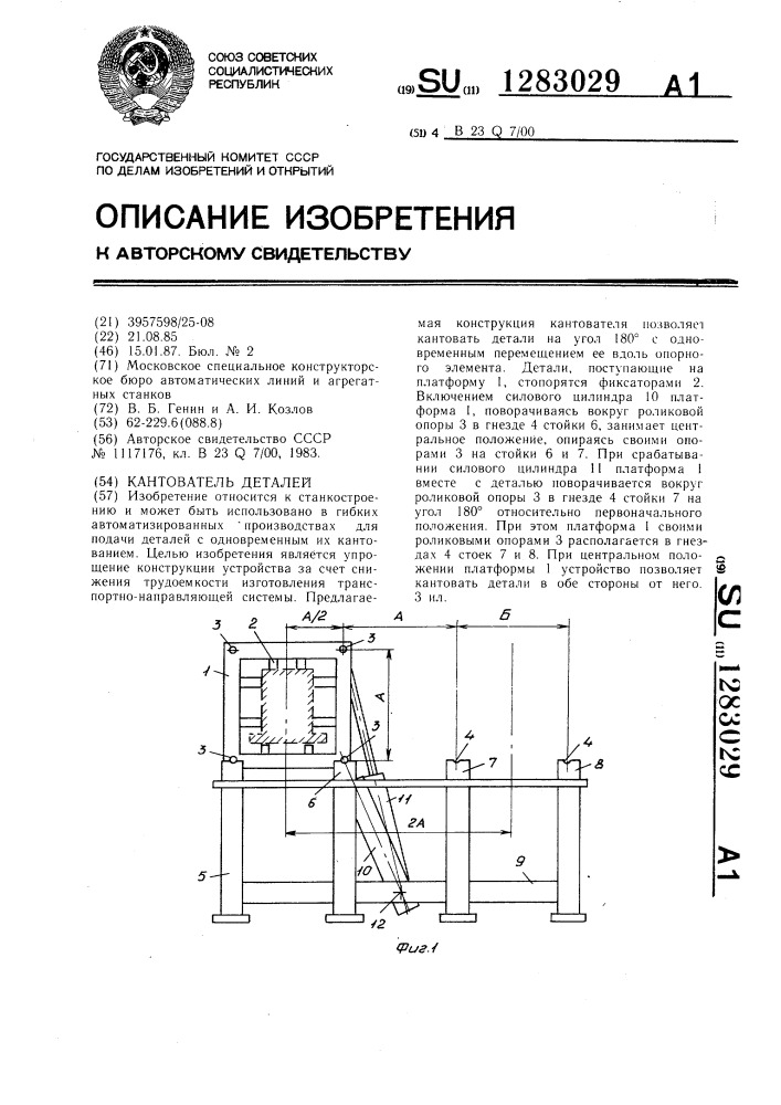 Кантователь деталей (патент 1283029)